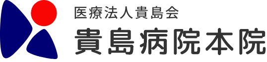 医療法人貴島会 貴島病院本院